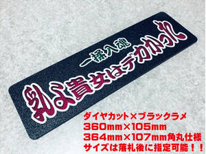 乳よ貴女はデカかった ★☆送料無料☆★ ワンマン行灯 ダイヤカット＆ブラックラメ ワンマン アンドン デコトラ アートトラック