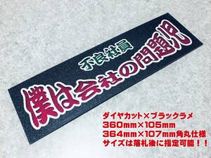 僕は会社の問題児 ★☆送料無料☆★ ワンマン行灯 ダイヤカット＆ラメ ワンマンアンドン デコトラ アートトラック