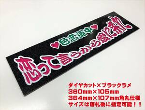 恋って言うから愛に来た ★☆送料無料☆★ ワンマン行灯 ダイヤカット＆ブラックラメ ワンマンアンドン デコトラ アートトラック