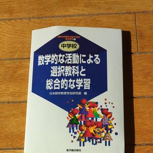 質的な改善を目指す算数・数学教育　２ （質的な改善を目指す算数・数学教育　　　２） 日本数学教育学会研究部／編