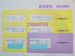 【匿名配送・送料無料】すかいらーく 株主優待 株主様ご優待カード 25000円分 2024年9月30日迄