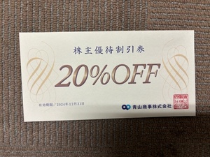 ★青山商事　株主優待券 20％割引チケット　普通郵便orミニレター送料無料　期限2024年12月31日