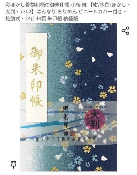 彩ぼかし着物和柄の御朱印帳 小桜 舞 紺 水色 大判