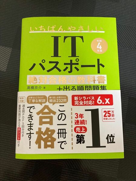 【令和4年度】いちばんやさしいITパスポート絶対合格の教科書+出る順問題集