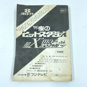 【希少】当時物☆フジテレビ 95 夜のヒットスタジオ 超Xmasスペシャル台本/準備稿☆12月23日（土）O・A☆少年隊/SMAP/華原朋美 ★現状品★