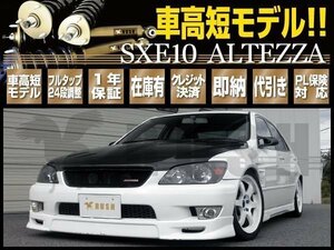 予約販売 RUSH 全長調整式 車高調 アルテッツァ SXE10 GXE10 【車高短】 フルタップ ラッシュ ダンパー 車高調整 1年保証付 新品 1台分