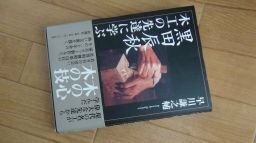 黒田辰秋 木工の先達に学ぶ