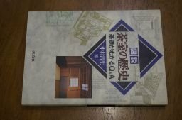 図説 茶室の歴史―基礎がわかるQ&A