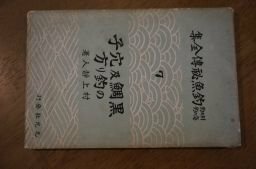 黒鯛及穴子の釣り方　釣魚秘伝全集7