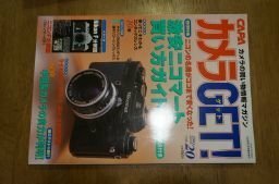 カメラGET！2003年20号　別冊付録(ニコンF分解図）つき