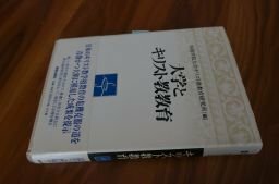 大学とキリスト教教育 (四国学院大学キリスト教教育研究所叢書)