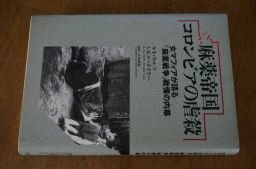 麻薬帝国コロンビアの虐殺―女マフィアが語る「麻薬戦争」戦慄の内幕