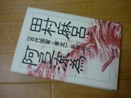 田村麻呂と阿弖流為(あてるい)―古代国家と東北