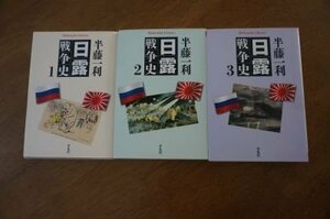 日露戦争史 (平凡社ライブラリー)1～3　全3冊揃