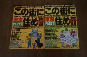 東京　この街に住め!! DEEP TOKYO BOOK パート2・3(2冊)