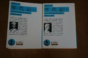 タキトゥス　年代記 　 (岩波文庫) 上下巻2冊揃