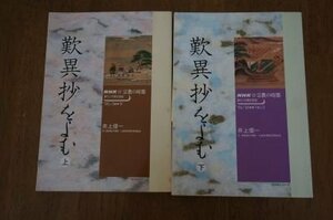 歎異抄をよむ(NHK宗教の時間)　上下巻2冊揃