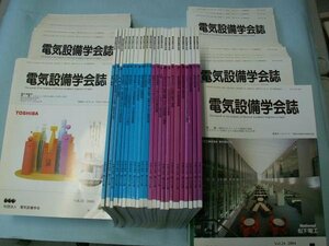 電気設備学会誌　第２０巻第４号～第２６巻３号　（７２冊）