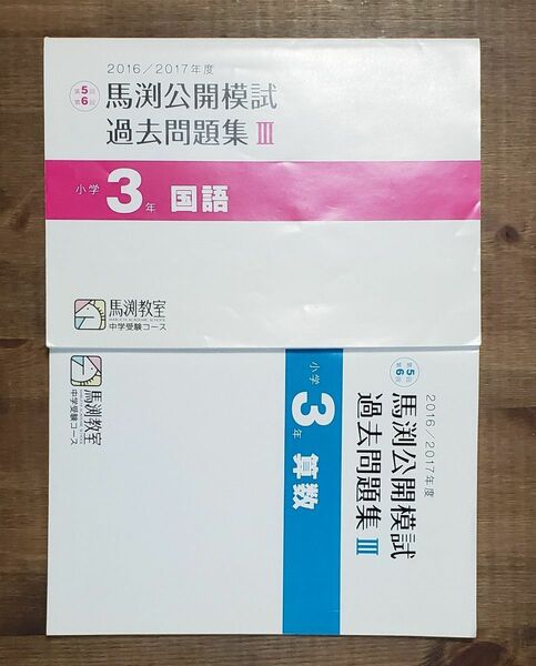 馬渕教室 公開模試過去問題集 小学3年 国語Ⅲ 算数Ⅲ