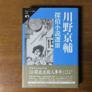 川野京輔『川野京輔探偵小説選Ⅲ』（論創社）川野京輔『川野京輔探偵小説選Ⅲ』（論創社）