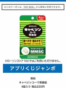 ローソン引換券　キャベジンコーワ　胃腸錠　1個