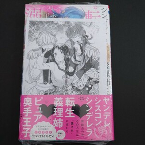 未読本『シンデレラの義理姉に転生したけどふたりの王子に溺愛されています1』　月永遠子　ペーパー付き