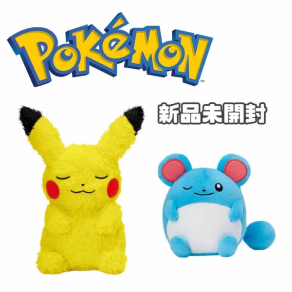 【新品】　ポケットモンスター　めちゃもふぐっと　くつろぎタイム　ぬいぐるみ　ピカチュウ　マリル　ポケモン　もふぐっと