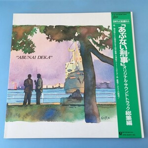 [bda]/ LP /『あぶない刑事 オリジナル・サウンドトラック総集編』/ 鈴木雅之,小比類巻かほる,鈴木聖美,大滝裕子,トミー・スナイダー,他