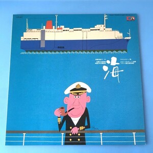 [d20]/ 非売品 LP /『海』/ 佐藤功太郎、新星日本交響楽団 / マルティノン、フランス国立管弦楽団 / 大阪商船三井船舶100周年記念レコード