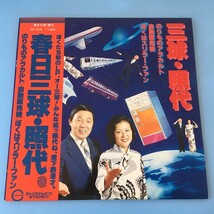 [b50]/ LP /『春日 三球・照代 / のりものアラカルト / 自動販売機 / ぼくはスリラー・ファン』/ 漫才_画像1