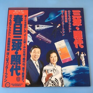 [b50]/ LP /『春日 三球・照代 / のりものアラカルト / 自動販売機 / ぼくはスリラー・ファン』/ 漫才