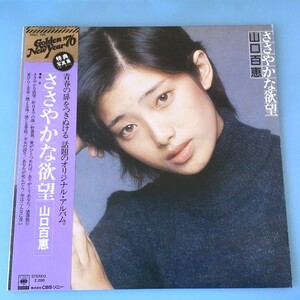 [bda]/ LP / 山口百恵 /『ささやかな欲望』/ 特典写真集付 