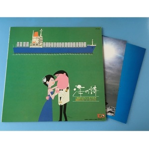 [d21]/ 非売品 LP（ピンナップ付）/『海の詩』/ いずみたく、服部克久 /大阪商船三井船舶100周年記念レコード