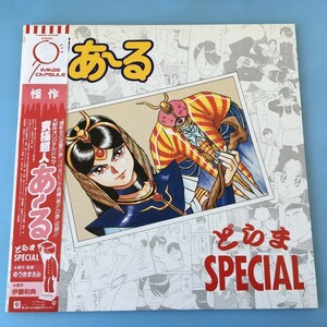 [bda]/ LP /『究極超人 あ～る どらまSPECIAL』/ 山本正之、伊藤和典 / あーる