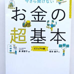 ■最終値下げ!送料無料!節約・貯蓄・投資の前に 今さら聞けない　お金の超基本 マネープラン 老後資金 坂本 綾子 (著)■