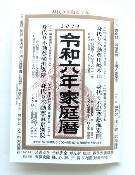 ■最終値下げ!送料無料!非売品!令和6年 家庭暦 身代わり不動尊 方位吉凶図、方殺、年中行事、冠婚葬祭の心得、夢判断■