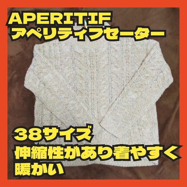 【セール】美品☆ APERITIF アペリティフ セーター レディース 冬服 ウール Mサイズ 長袖