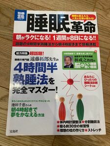 睡眠革命 : 朝がラクになる!1週間が8日になる!! 人生と仕事が変わる!