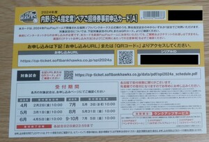 福岡ソフトバンクホークス 2024年度 公式戦 内野(S・A)指定席ペアご招待券事前申込カード