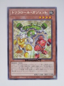 遊戯王 トリコロール・ガジェット 字レア 1枚 未使用品 日版 LEDE 数量9 武藤遊戯