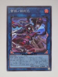 遊戯王 蕾禍ノ鎖蛇巳 スーパーレア 1枚 未使用品 日版 LEDE 数量9 ライカノクサリガミ 蕾禍