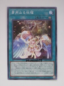 遊戯王 粛声なる祝福 ノーマル 魔法 1枚 未使用品 日版 LEDE 数量9 粛声