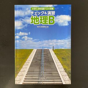 大学入学共通テスト対策 チェック＆演習 地理Ｂ／数研出版編集部 (著者)