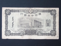 1円～ 【古紙幣】 満州中央銀行 乙号券100円 乙号券10円×3 丙号券10円 乙号券1円 乙号券5角 丙号券1角 計8枚 中国紙幣_画像7