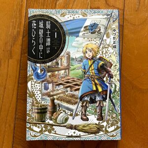 騎士譚は城壁の中に花ひらく　１ （ガルドコミックス） ゆづか正成／著