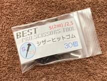 25S ヒットゴム S(2㎜)/2.5 30個 ★ハサミ 鋏 はさみ 研ぎ 研磨 理容 理美容 シザーパッキン★BEST PRO SCISSORS TOOL_画像1