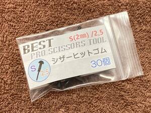 25S ヒットゴム S(2㎜)/2.5 30個 ★ハサミ 鋏 はさみ 研ぎ 研磨 理容 理美容 シザーパッキン★BEST PRO SCISSORS TOOL