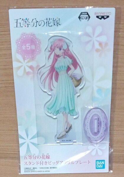 五等分の花嫁 中野五月 スタンド付きビッグアクリルプレート 新品未使用