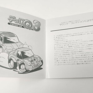 チョロQ3 オリジナル・サウンド・コレクション+SE集 Vol.2 激走編の画像5