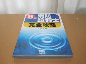 オーム社 5類消防設備士 完全攻略